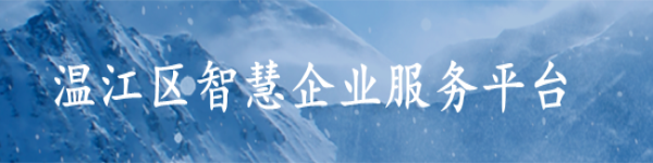 溫江區智慧企業服務平臺